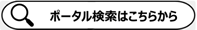 Q ポータル検索はこちらからから