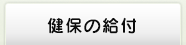 健保の給付